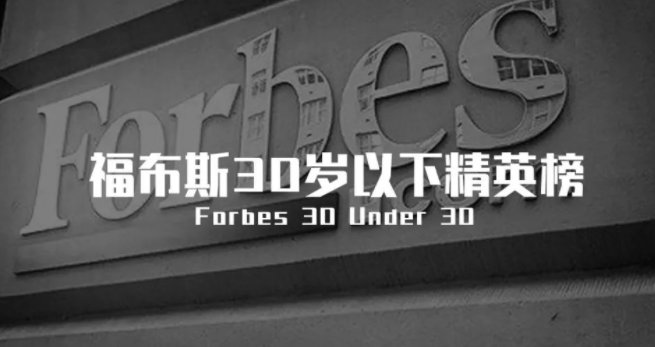 那些不外30岁，就登上福布斯的中国构筑师们