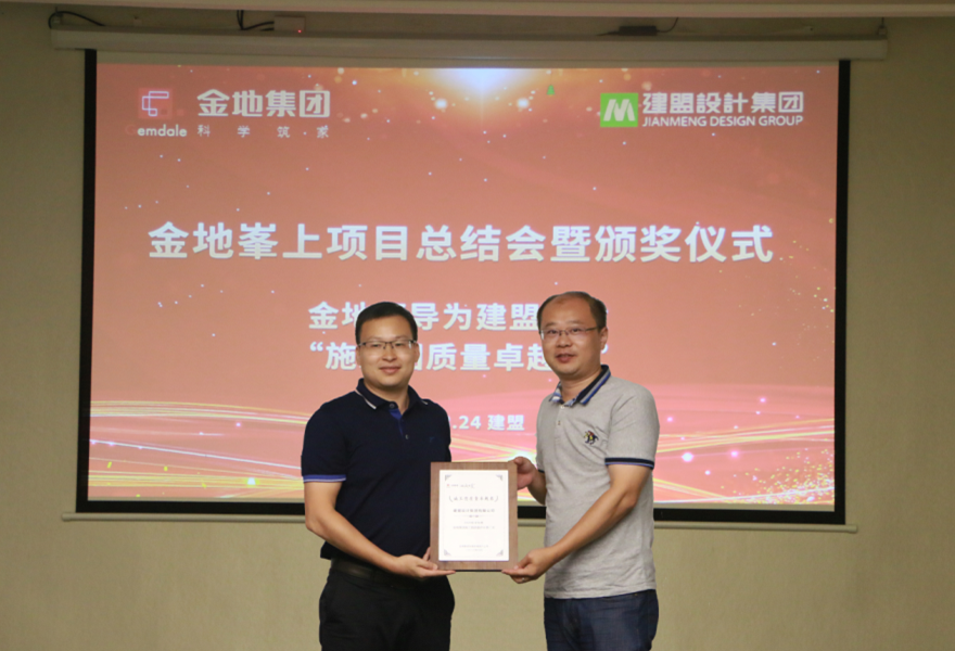 w66集团进行金地峯上项目总结会暨颁奖典礼