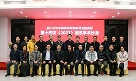 乐山市土木构筑学会构筑专委会第十四次（2021）构筑学术沙龙在w66集团成功进行